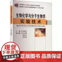 生物化学与分子生物学实验技术 侯新东,鲁小璐,胡译丹 等 编 大学教材大中专 正版图书籍 中国地质大学出版社