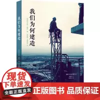 我们为何建造(城市与生态文明丛书)