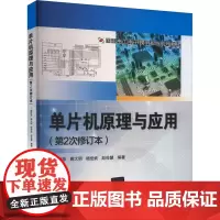单片机原理与应用(第2次修订本) 戴胜华 等 编 大学教材大中专 正版图书籍 北京交通大学出版社
