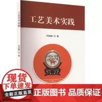 工艺美术实践 何旭峰 著 工艺美术(新)艺术 正版图书籍 吉林摄影出版社