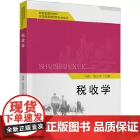 税收学 刘磊,张云华 编 财政/货币/税收经管、励志 正版图书籍 中国财政经济出版社