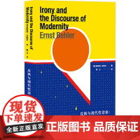反讽与现代性话语 (德)恩斯特·贝勒尔 著 黄江 译 外国哲学文学 正版图书籍 上海三联书店