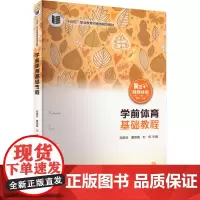 学前体育基础教程 融媒体版 段美玲,董丽霞,刘怿 编 大学教材大中专 正版图书籍 北京师范大学出版社