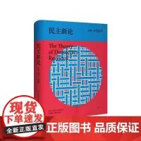 民主新论 上卷 当代论争