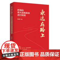 永远在路上 把党的伟大自我革命进行到底