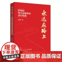 永远在路上 把党的伟大自我革命进行到底