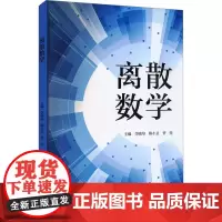 离散数学 李晓培,陈小亘,曾亮 编 大学教材大中专 正版图书籍 北京大学出版社