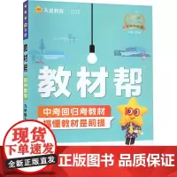 教材帮 初中数学 9年级上册 HDSD 2024 杜志建 编 中学教辅文教 正版图书籍 南京师范大学出版社