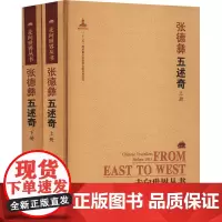 五述奇(全2册) [清]张德彝 著 钟叔河 编 中国近代随笔文学 正版图书籍 岳麓书社
