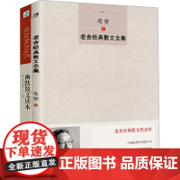 幽默散文读本+老舍经典散文全集(套装)(全2册) 老舍 著 中国近代随笔文学 正版图书籍 北方文艺出版社