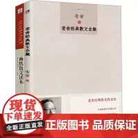 幽默散文读本+老舍经典散文全集(套装)(全2册) 老舍 著 中国近代随笔文学 正版图书籍 北方文艺出版社
