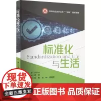 标准化与生活 朱永双,陈晨 编 大学教材大中专 正版图书籍 同济大学出版社