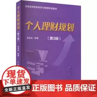 个人理财规划(第3版) 柴效武 编 大学教材大中专 正版图书籍 北京交通大学出版社