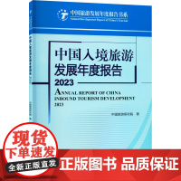 中国入境旅游发展年度报告 2023 中国旅游研究院 著 旅游其它社科 正版图书籍 旅游教育出版社