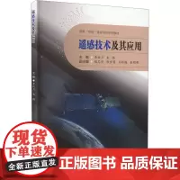 遥感技术及其应用 黄铁兰,朱腾 编 大学教材大中专 正版图书籍 西南交通大学出版社