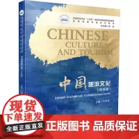中国旅游文化(双语版) 石芳芳 编 大学教材大中专 正版图书籍 华中科技大学出版社