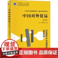 中国对外贸易(第2版) 陆菁,顾国达 编 大学教材大中专 正版图书籍 北京大学出版社