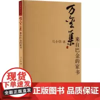 万金集 来自巴金的家书 马小弥 中国近代随笔文学 正版图书籍 复旦大学出版社