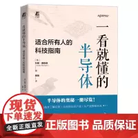 一看就懂的半导体:适合所有人的科技指南 科里 理查德 半导体 产业发展 科普图表丰富直观 专业术语简洁易懂 全面深入独