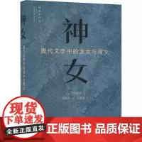 神女 唐代文学中的龙女和雨女 (美)薛爱华 著 程章灿 译 文学理论/文学评论与研究文学 正版图书籍