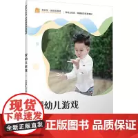 婴幼儿游戏 杜丽静,袁永雄 编 大学教材大中专 正版图书籍 复旦大学出版社