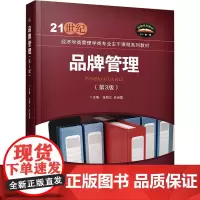 品牌管理(第3版) 张明立,任淑霞 编 大学教材大中专 正版图书籍 北京交通大学出版社