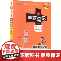 学霸笔记 高中英语 WY版 全彩版 牛胜玉 编 中学教辅文教 正版图书籍 陕西师范大学出版总社有限公司