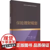 保险理财规划 张智勇,朱晓哲 编 大学教材大中专 正版图书籍 清华大学出版社