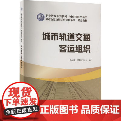 城市轨道交通客运组织 杨旭丽,吴敬红 编 大学教材大中专 正版图书籍 中国建材工业出版社