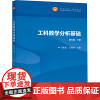 工科数学分析基础 下册 第3版 马知恩,王绵森 编 大学教材大中专 正版图书籍 高等教育出版社