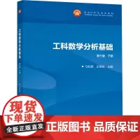 工科数学分析基础 下册 第3版 马知恩,王绵森 编 大学教材大中专 正版图书籍 高等教育出版社