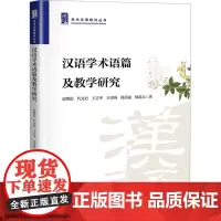 汉语学术语篇及教学研究 高增霞 等 著 语言文字文教 正版图书籍 暨南大学出版社