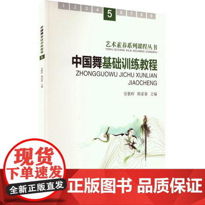 中国舞基础训练教程 5 安歌昕,熊家泰 编 舞蹈(新)艺术 正版图书籍 人民音乐出版社