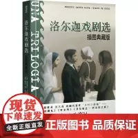 洛尔迦戏剧选 插图典藏版 (西)费德里科·加西亚·洛尔迦 著 卜珊 译 (意)詹尼·德·孔诺 绘 舞蹈(新)艺术 正版图