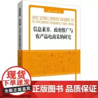 信息素养、政府推广与农产品电商采纳研究 闫贝,刘天军 著 经济理论经管、励志 正版图书籍 中国金融出版社