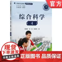 正版 育英科技课程系列丛书 综合科学4 鲁婷婷 李佳 张婷婷 9787111760474 机械工业出版社