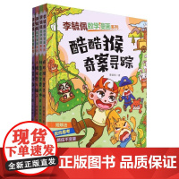 李毓佩数学漫画系列(第三辑)(套装4册)