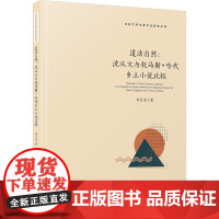 道法自然:沈从文与托马斯·哈代乡土小说比较 刘月洁 著 文学理论/文学评论与研究文学 正版图书籍 厦门大学出版社