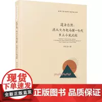 道法自然:沈从文与托马斯·哈代乡土小说比较 刘月洁 著 文学理论/文学评论与研究文学 正版图书籍 厦门大学出版社