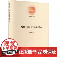 当代作家复出作研究 郭剑敏 著 文学理论/文学评论与研究文学 正版图书籍 光明日报出版社