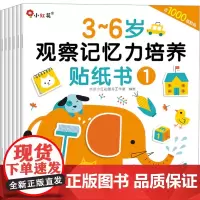 3~6岁观察记忆力培养贴纸书(1-6) 北京小红花图书工作室 绘 启蒙认知书/黑白卡/识字卡少儿 正版图书籍 海豚出版社