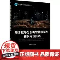 基于程序分析的软件测试与错误定位技术 易秋萍 编 大学教材大中专 正版图书籍 北京邮电大学出版社