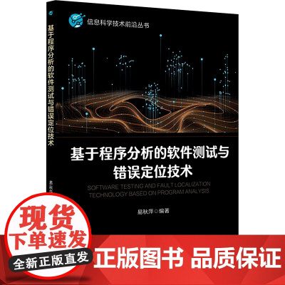 基于程序分析的软件测试与错误定位技术 易秋萍 编 大学教材大中专 正版图书籍 北京邮电大学出版社