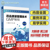 药品质量管理技术GMP教程 刘振香第三版 药品生产人员管理 硬件设施管理 物料管理 文件管理 生产管理 高职专科院校药学