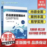 药品质量管理技术GMP教程 刘振香第三版 药品生产人员管理 硬件设施管理 物料管理 文件管理 生产管理 高职专科院校药学