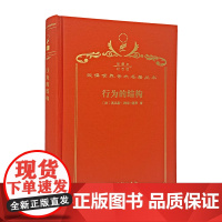 行为的结构(120年珍藏本)