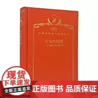 行为的结构(120年珍藏本)