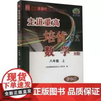 走进重高培优讲义 数学 八年级 上 B版 彩色版 BS 《走进重高培优讲义》编写组 编 中学教辅文教 正版图书籍