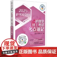 护理学(师)考试考点速记 2025 刘月梅,刘颖 编 卫生资格考试生活 正版图书籍 中国医药科技出版社