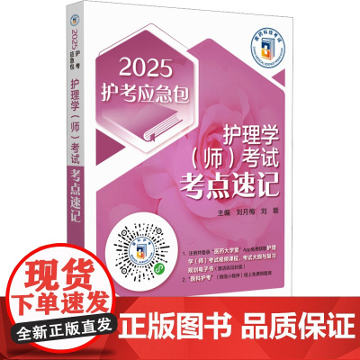 护理学(师)考试考点速记 2025 刘月梅,刘颖 编 卫生资格考试生活 正版图书籍 中国医药科技出版社